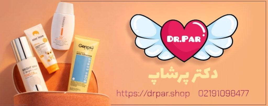 دکتر پرشاپ  | محصولات ایمن پوست اورجینال با مشاوره پزشک متخصص و قیمت مناسب 

