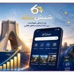 آینده بازاریابی دیجیتال در بازار املاک و مشاغل تهران؛ تحلیل استراتژی‌های نوین تبلیغاتی در پلتفرم شیش‌دنگ