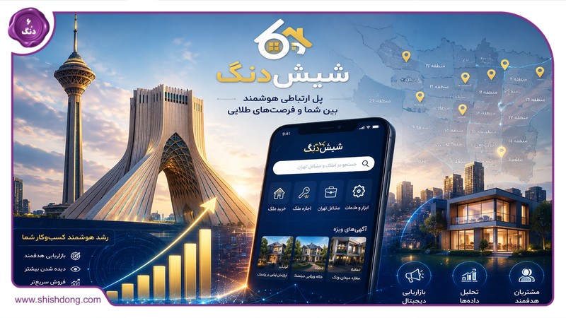 آینده بازاریابی دیجیتال در بازار املاک و مشاغل تهران؛ تحلیل استراتژی‌های نوین تبلیغاتی در پلتفرم شیش‌دنگ
