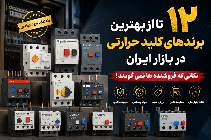12 تا از بهترین برندهای کلید حرارتی در بازار ایران | نکاتی که فروشنده ها نمی گویند!