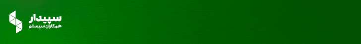 سپیدار سیستم – چرخشی