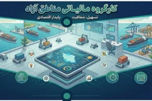 کارگروه تخصصی مالیاتی مناطق آزاد کشور تشکیل شد