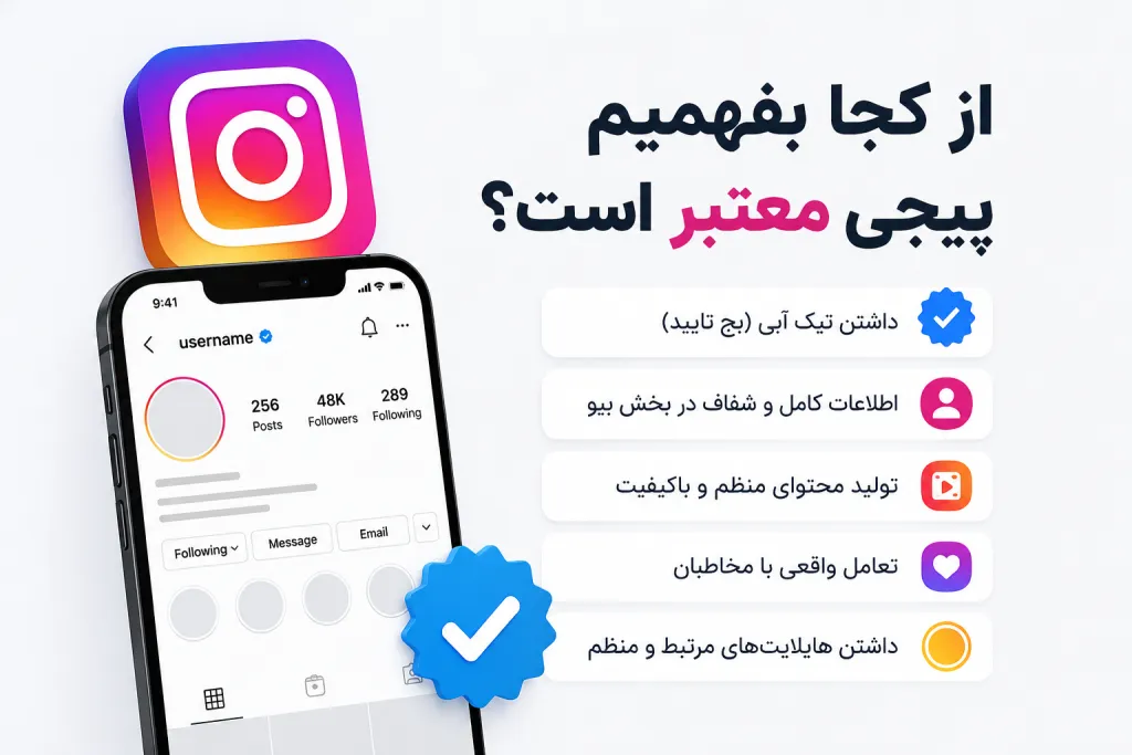 از کجا بفهمیم پیجی معتبر است؟