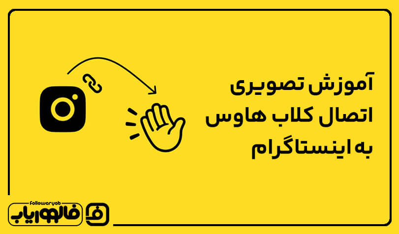 آموزش گام به گام اتصال کلاب هاوس به اینستاگرام 5 0 1660935599