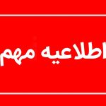 توصیه به کاهش زمان حضور در محل مراسم وداع با رهبر شهید انقلاب