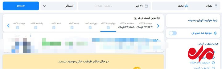 بلاتکلیفی زائران اربعین؛ خبری از فروش بلیت هواپیما با نرخ مصوب نیست 2 بلاتکلیفی زائران اربعین؛ خبری از فروش بلیت هواپیما با نرخ مصوب نیست