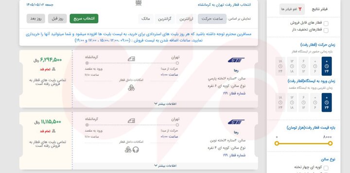 ابهام در فروش بلیت قطار اربعین؛ سامانه قطع بود، بلیت چگونه فروخته شد؟ 2 ابهام در فروش بلیت قطار اربعین؛ سامانه قطع بود، بلیت چگونه فروخته شد؟