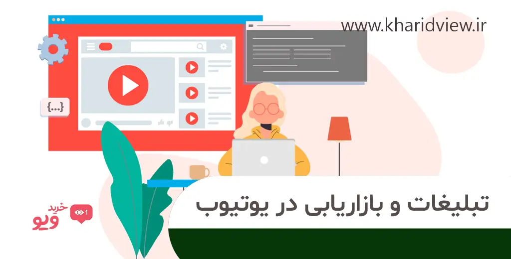 نکات حرفه ای برای افزایش بازدید کانال یوتیوب 3 تبلیغات و بازاریابی در یوتیوب