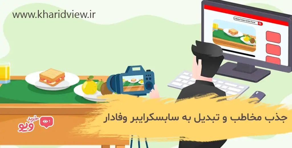نکات حرفه ای برای افزایش بازدید کانال یوتیوب 4 جذب مخاطب و تبدیل به سابسکرایبر وفادار