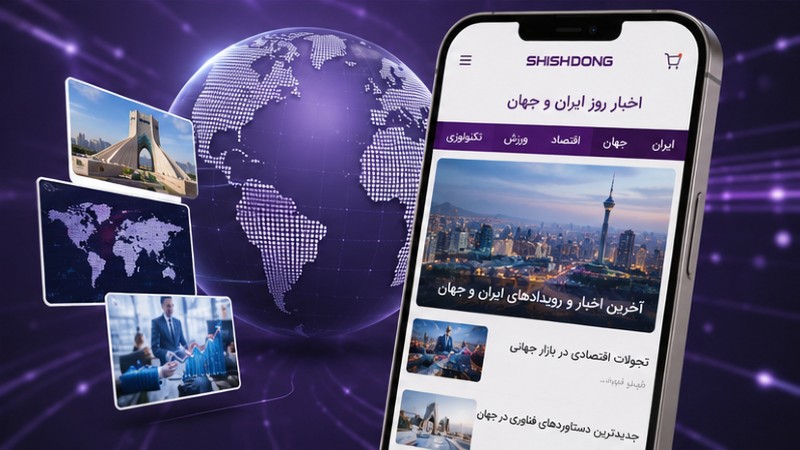 بروزترین اخبار ایران و جهان در سایت شیش دنگ