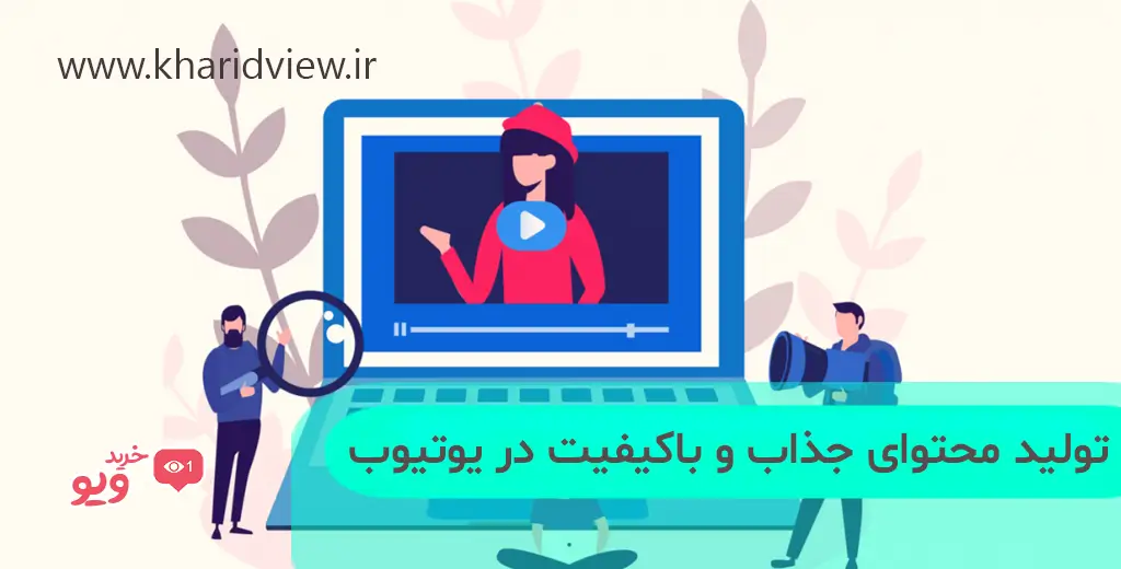نکات حرفه ای برای افزایش بازدید کانال یوتیوب 2 تولید محتوای جذاب و باکیفیت در یوتیوب
