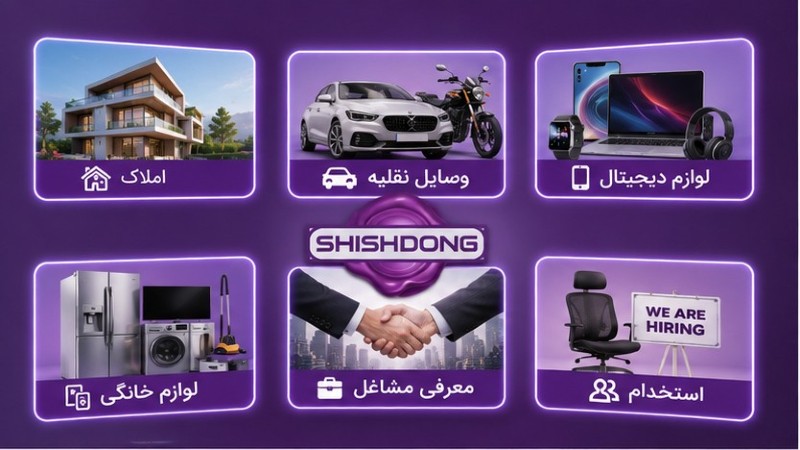 تحول در اکوسیستم نیازمندی‌های آنلاین؛ نقشه راه جامع شیش‌دنگ در اقتصاد نوین