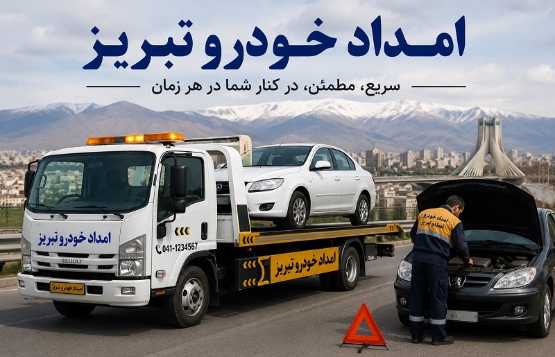صداگیری خودرو تبریز