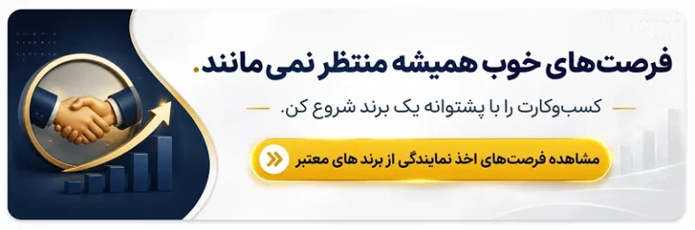 گرفتن نمایندگی پخش؛ سرمایه، شرایط + لیست اعطا کنندگان نمایندگی 2 04BgGPfW2ca81lhw3RPGC1ERO83J8qTK0RoJoGq9