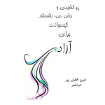 طراشعر؛ انقلاب در هستی‌شناسی شعر
