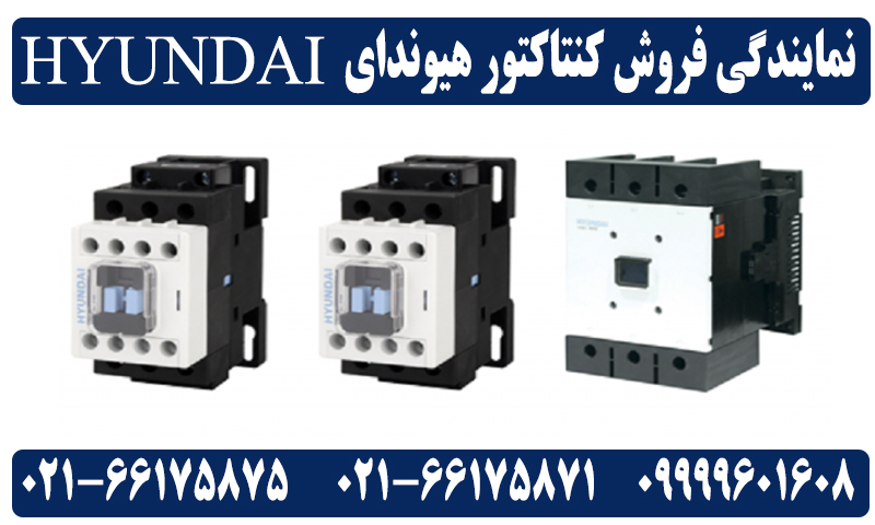 نمایندگی فروش کنتاکتور هیوندای