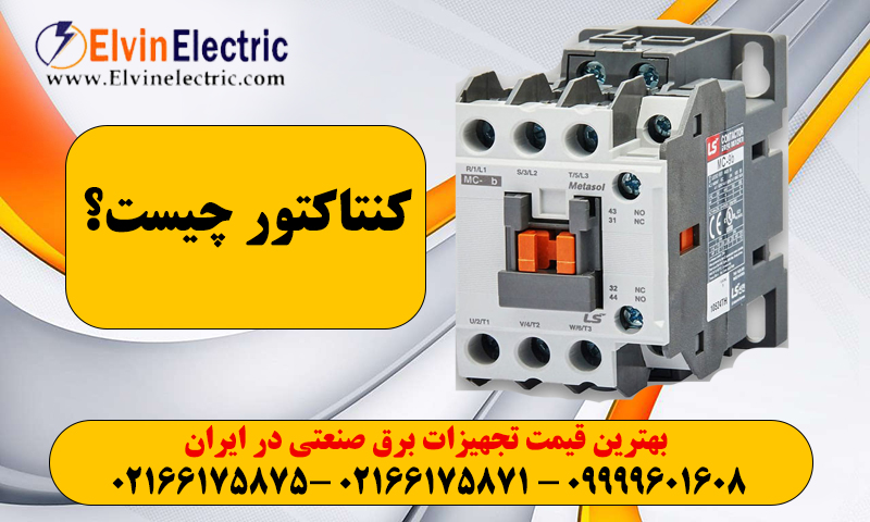 کنتاکتور چیست