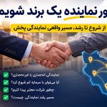 گرفتن نمایندگی پخش؛ سرمایه، شرایط + لیست اعطا کنندگان نمایندگی