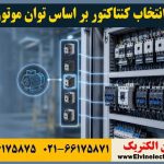 راهنمای انتخاب کنتاکتور برای تابلو برق صنعتی؛ از محاسبه جریان موتور تا انتخاب برند مناسب