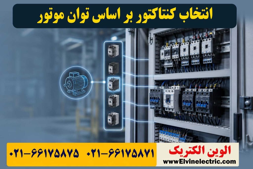 راهنمای انتخاب کنتاکتور