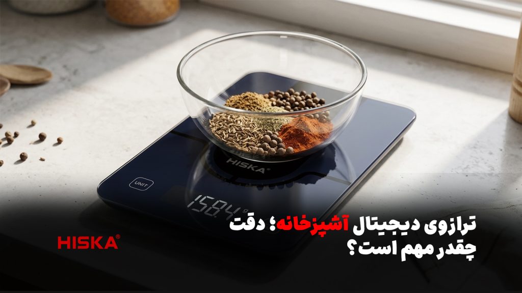 ترازوی دیجیتال آشپزخانه؛ دقت چقدر واقعاً مهم است؟