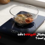 ترازوی دیجیتال آشپزخانه؛ دقت چقدر واقعاً مهم است؟