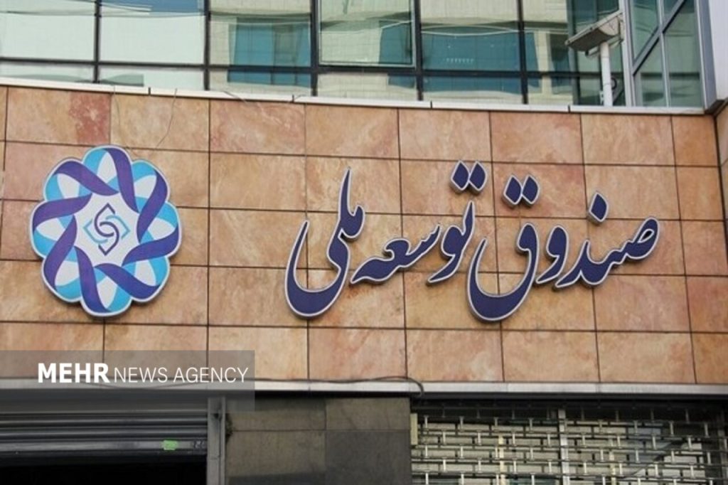 شرایط قرارداد سپرده‌گذاری صندوق توسعه ملی برای صنعت و معدن