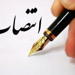 سر مجید ارجونی به عنوان مدیرکل راهآهن اصفهان منصوب شد