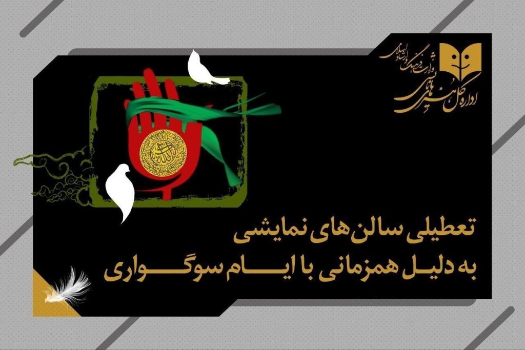 توقف موقت نمایش‌های تئاتر در سراسر کشور یک شب