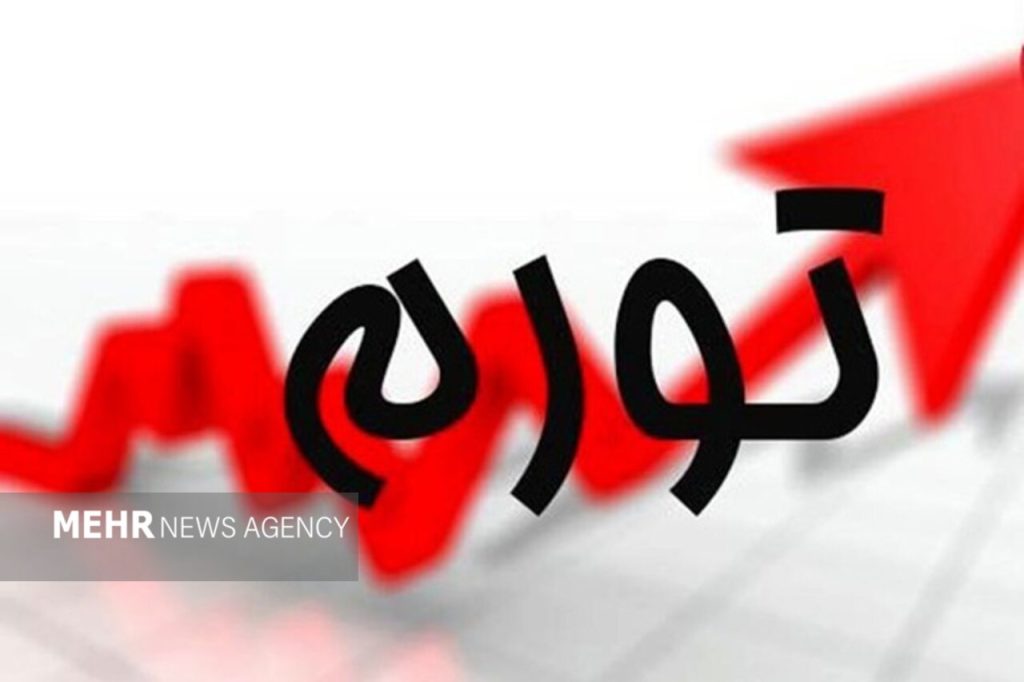 چرا کاهش تورم احساس بهبود معیشتی نمیشود