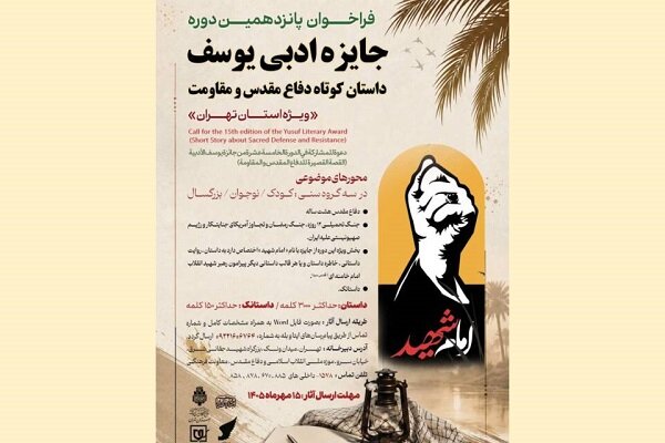 فراخوان پانزدهمین جایزه ادبی یوسف: فرصت نشر آثار دفاع مقدس و مقاومت