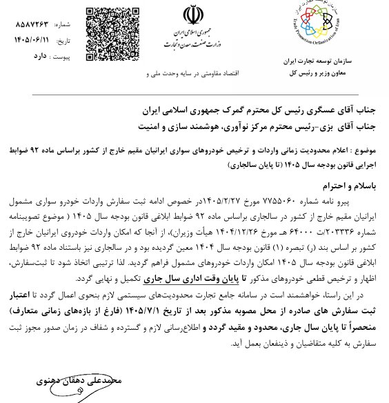 مهلت واردات خودرو ایرانیان خارجنشین تا پایان ۱۴۰۵ 2 مهلت ترخیص خودرو ایرانیان خارجنشین تا ۱۴۰۵