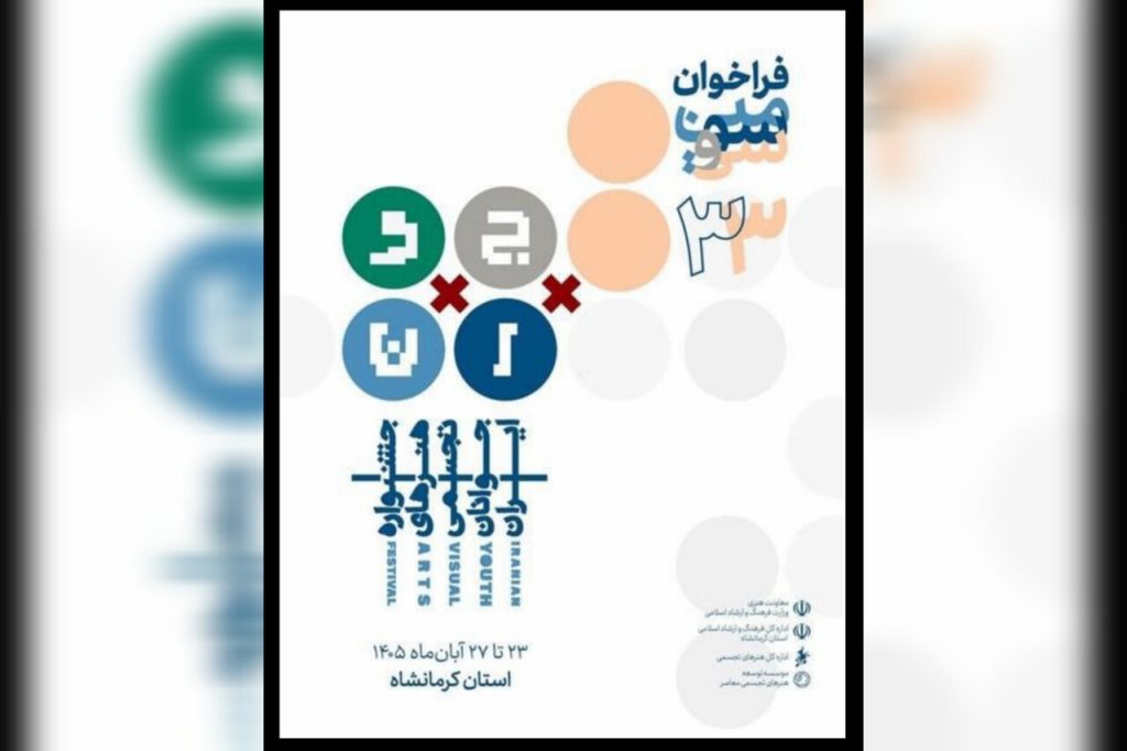 سی‌وسومین جشنواره هنرهای تجسمی جوانان ایران در کرمانشاه