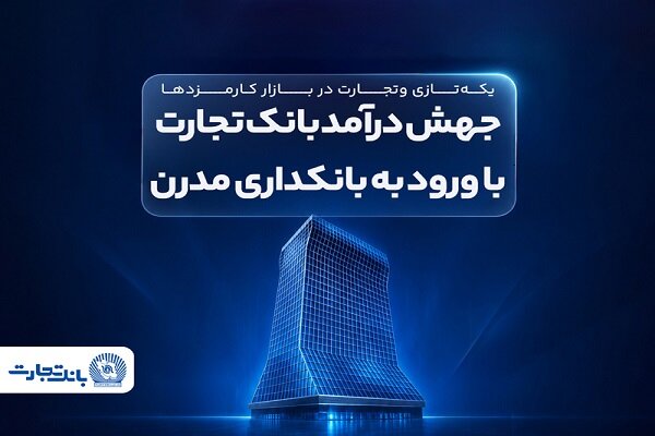 جهش درآمد بانک تجارت در عصر بانکداری مدرن