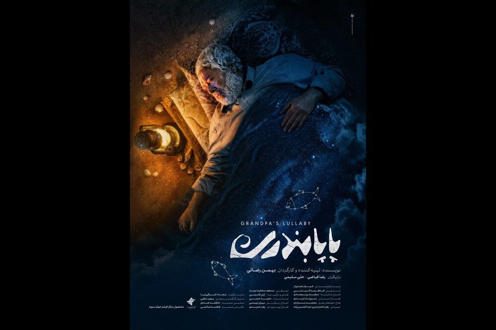 فیلم کوتاه پاپابندری با بازی رضا فیازی رونمایی شد