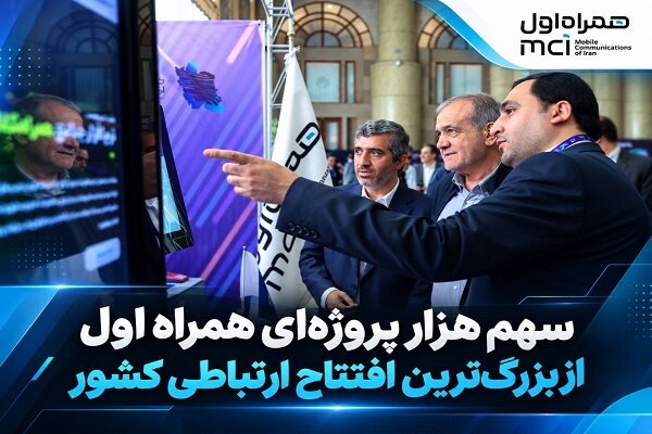 افتتاح ۷۹۴۷ پروژه ارتباطی توسط همراه اول