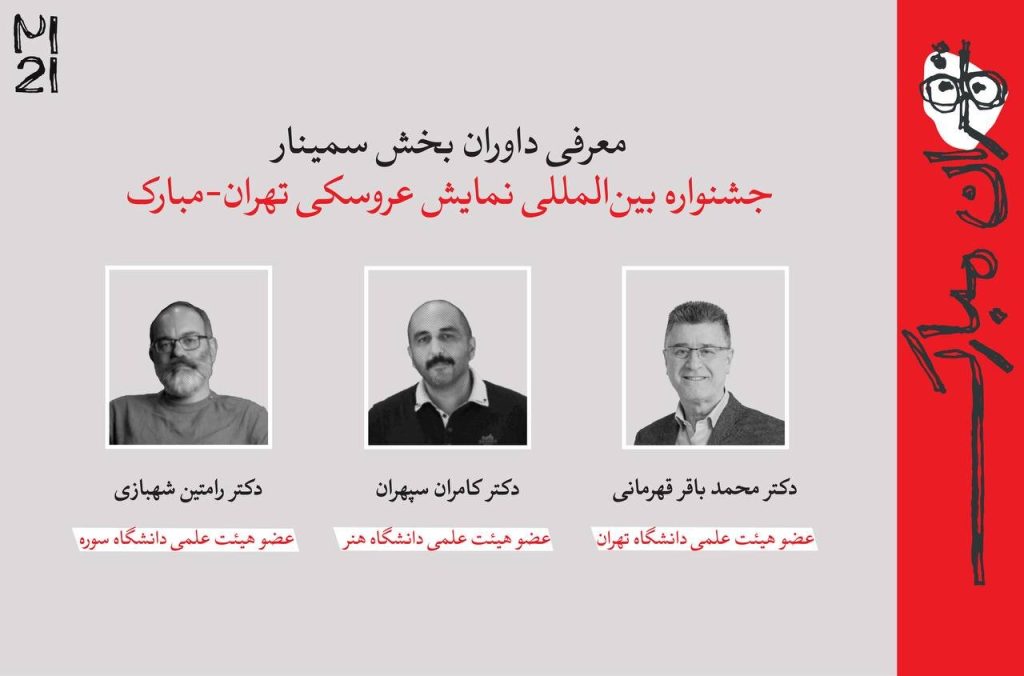 بخش پژوهش بیستمین جشنواره عروسکی تهران چکیده‌های برگزیده را اعلام کرد