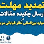 تمدید مهلت ارسال چکیده مقاله جشنواره تئاتر خیابانی مریوان