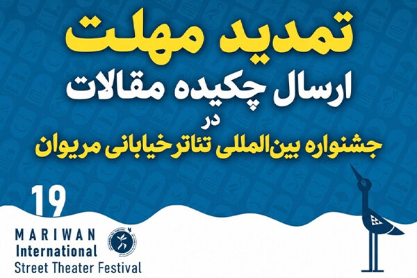 تمدید زمان ارسال چکیده جشنواره تئاتر خیابانی مریوان