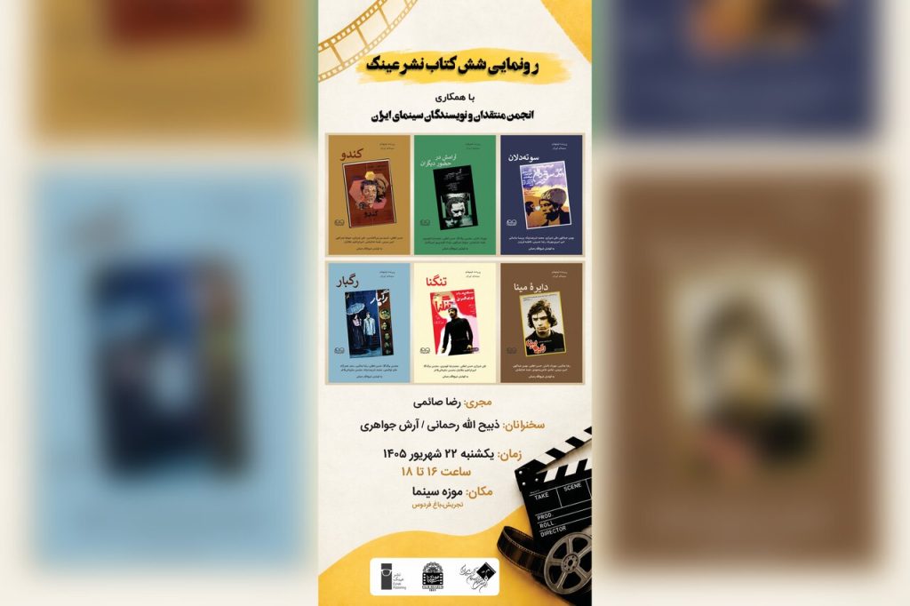معرفی شش کتاب تحلیلی سینمای کلاسیک ایران