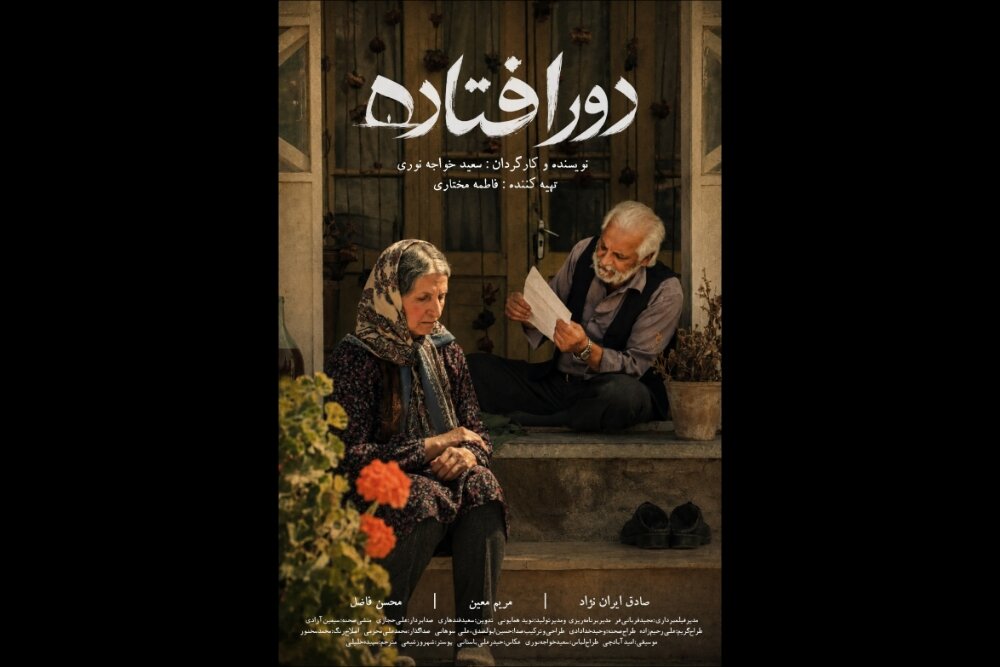 فیلم کوتاه دورافتاده برای اکران و جشنواره‌ها آماده است