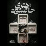 نمایش «هنری جانسون» در تالار مولوی