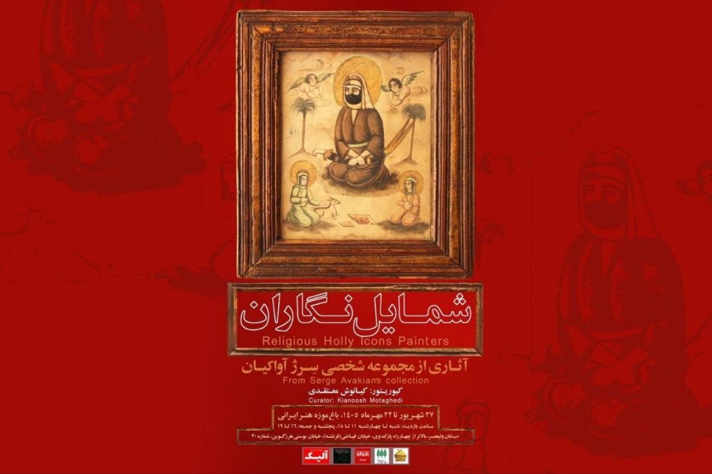 شگاه آثار شمایل‌نگاران در باغ‌موزه هنر ایرانی
