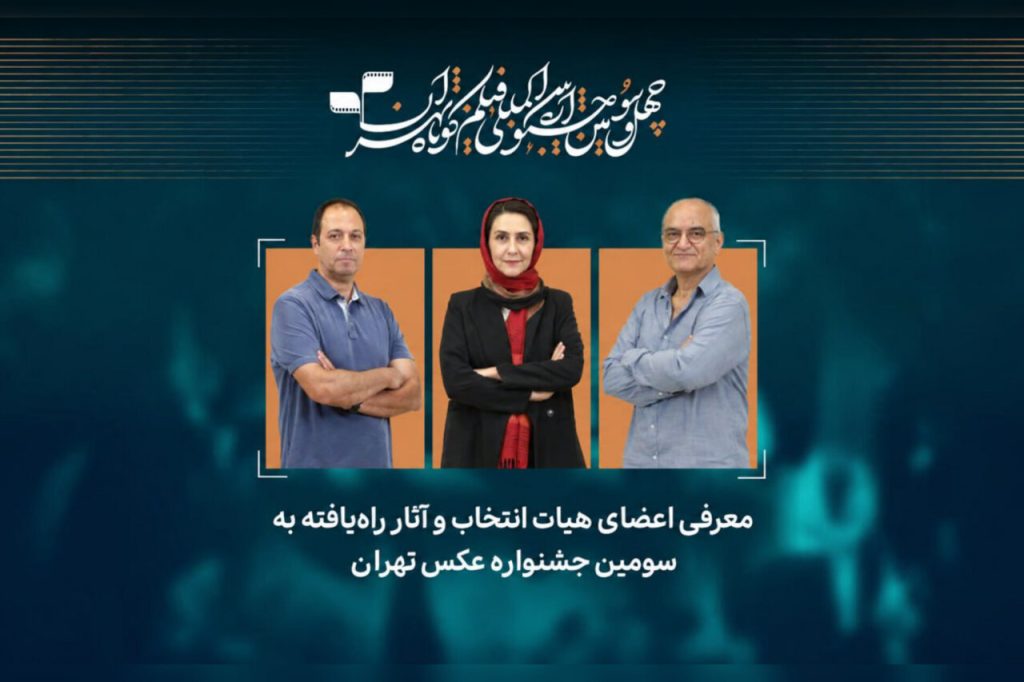 معرفی آثار برگزیده جشنواره عکس تهران