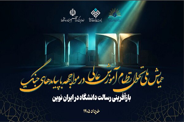 فراخوان همایش تحول آموزش عالی در برابر پیامدهای جنگ