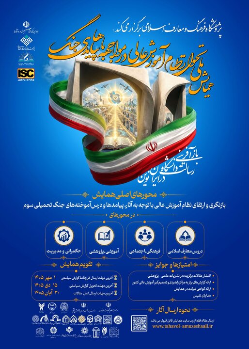فراخوان همایش تحول آموزش عالی و ارسال مقاله علمی