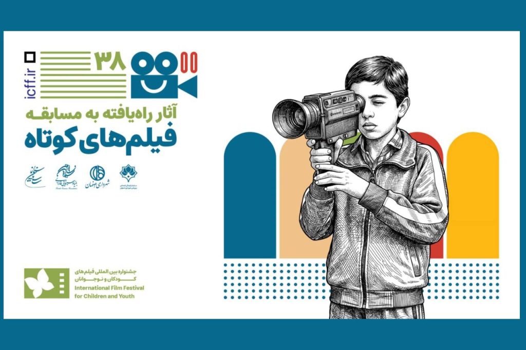 معرفی آثار فیلم کوتاه داستانی جشنواره کودکان و نوجوانان