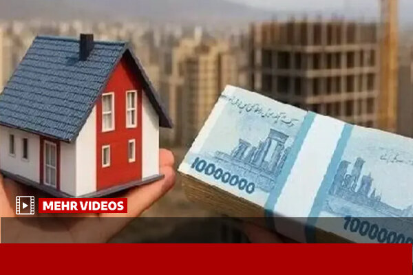 تسهیلات قرض‌الحسنه مسکن برای اقشار کم‌درآمد