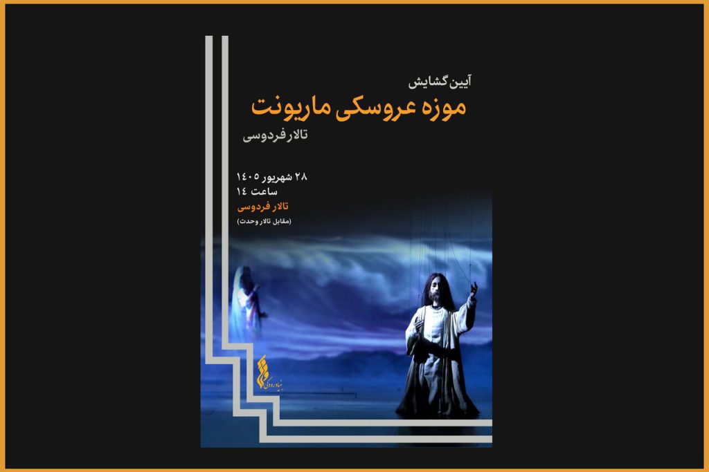 موزه عروسکی ماریونت با ۸۰۰ عروسک در تالار فردوسی