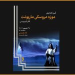 موزه عروسکی ماریونت با ۸۰۰ عروسک در تالار فردوسی افتتاح می‌شود